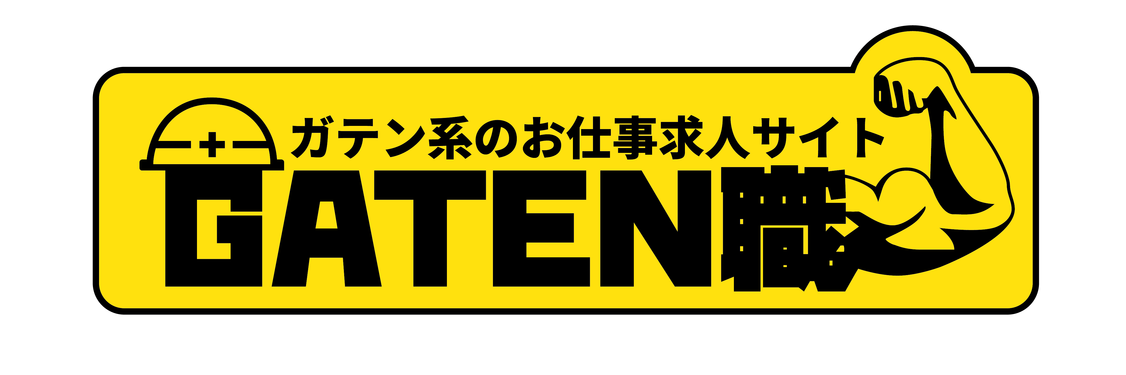 ガテン系のお仕事求人サイト GATEN職